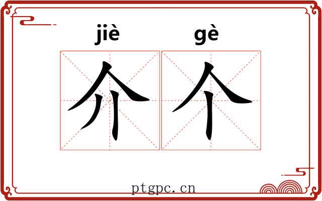 介个 介个
