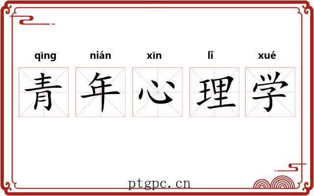 青年心理学 青年心理学