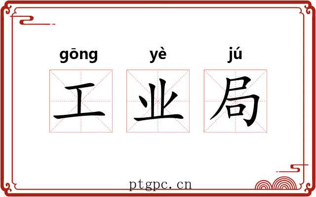 工业局