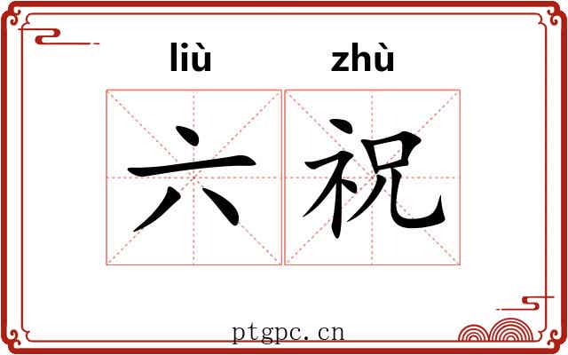 六祝 六祝