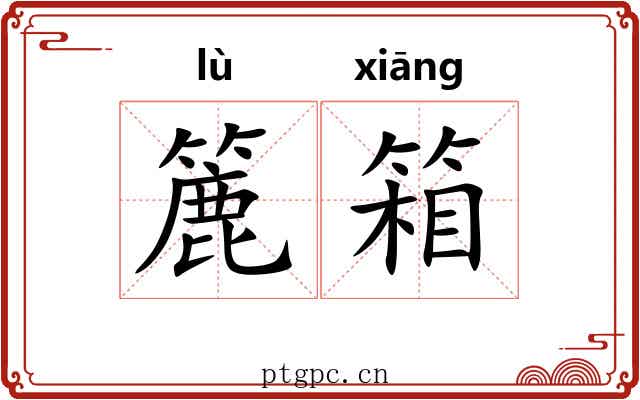 簏箱