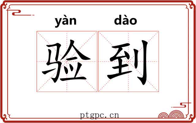 验到