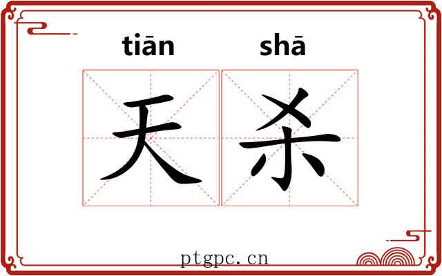 天杀 天杀