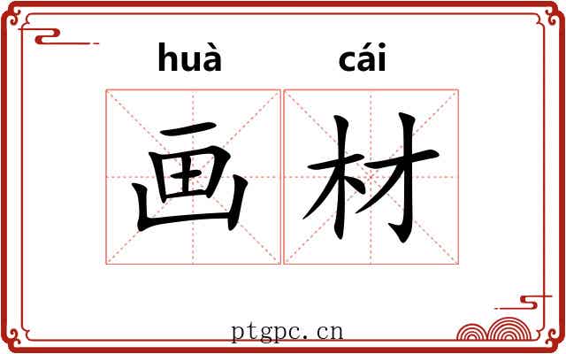 画材 画材