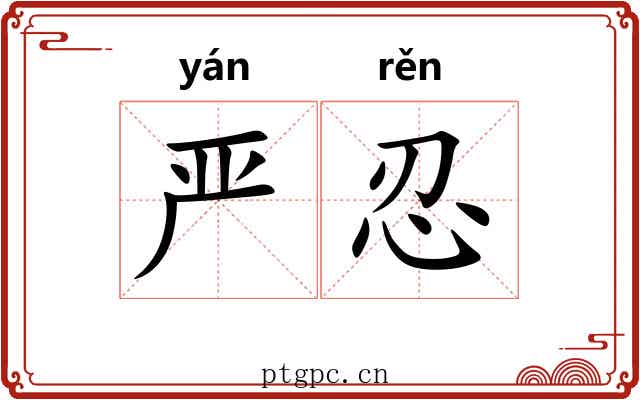 严忍