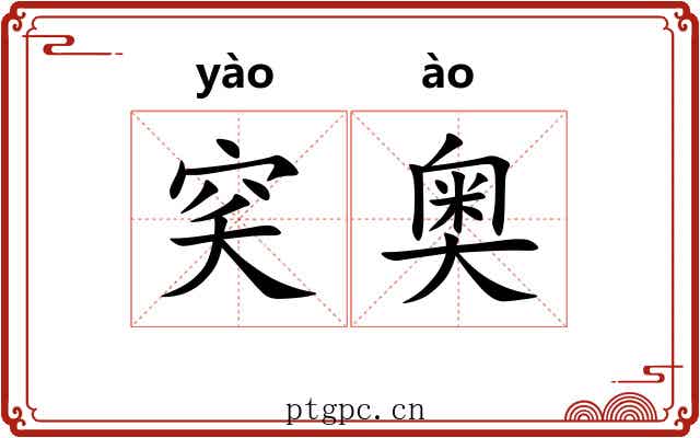 穾奥