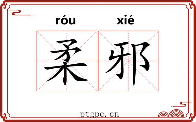 柔邪