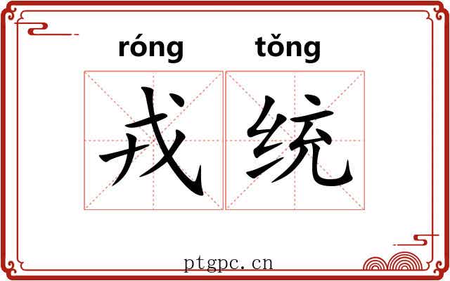 戎统
