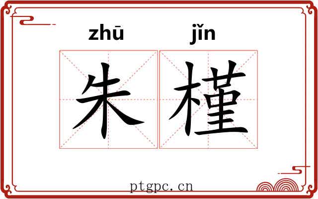 朱槿 朱槿