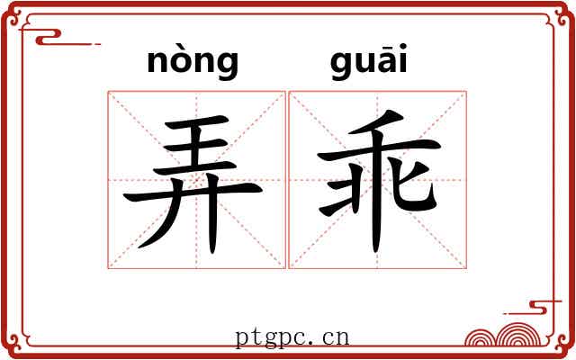 弄乖 弄乖