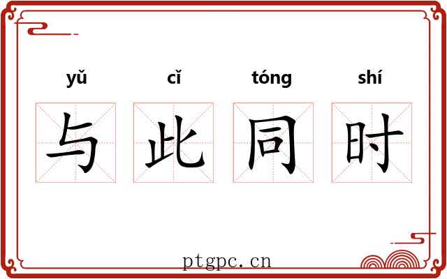 与此同时 与此同时