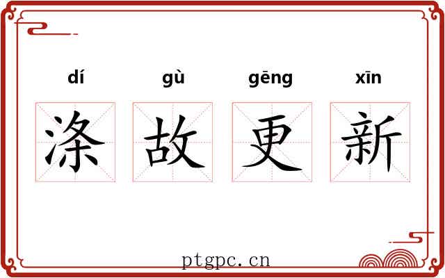 涤故更新