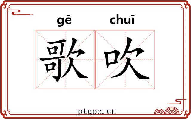 歌吹 歌吹