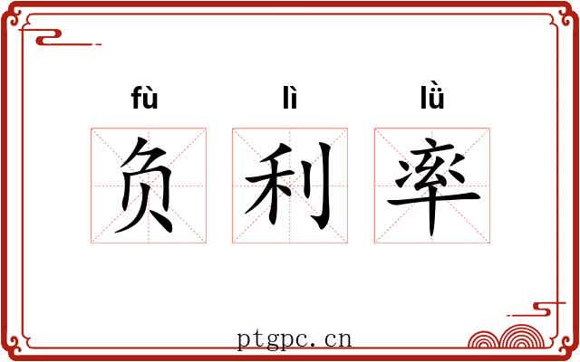 负利率 负利率