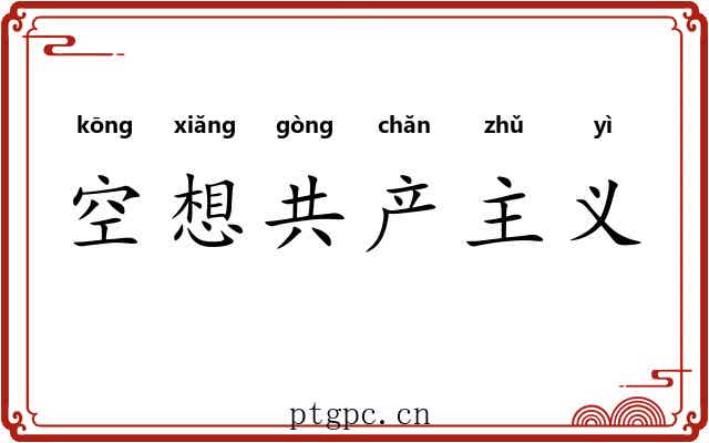 空想共产主义 空想共产主义