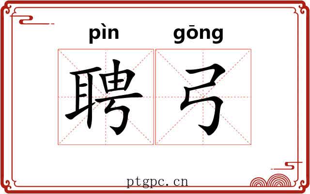 聘弓