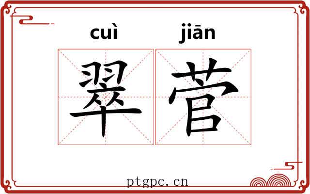 翠菅