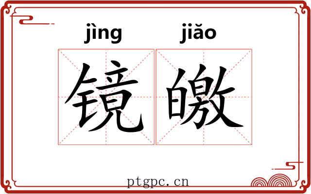 镜皦