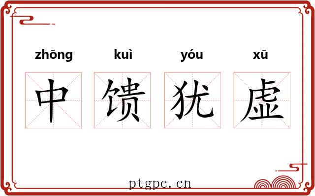 中馈犹虚 中馈犹虚