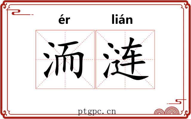 洏涟