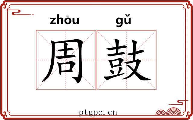 周鼓 周鼓