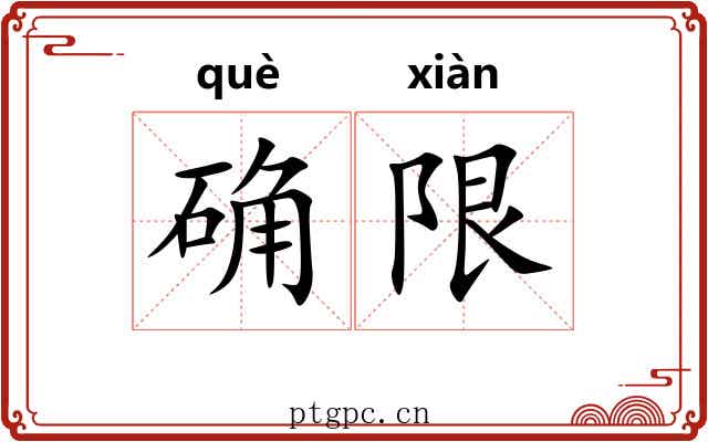 确限