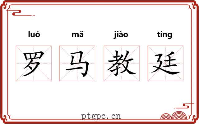 罗马教廷 罗马教廷