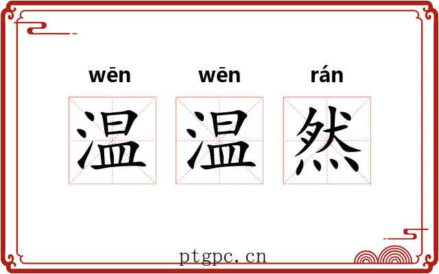 温温然 温温然