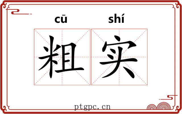 粗实 粗实