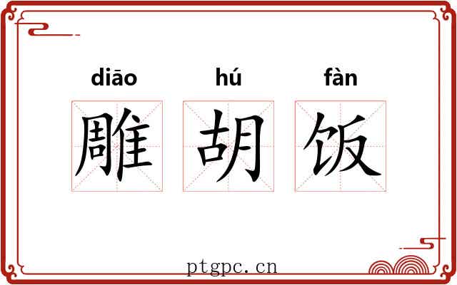 雕胡饭 雕胡饭
