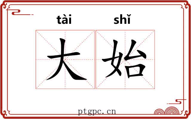大始 大始