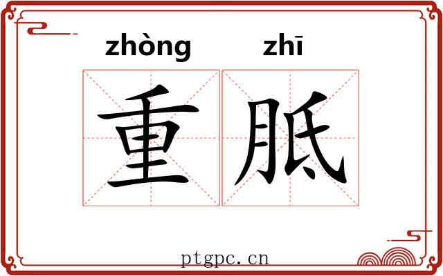 重胝 重胝