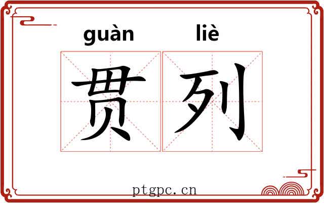 贯列 贯列