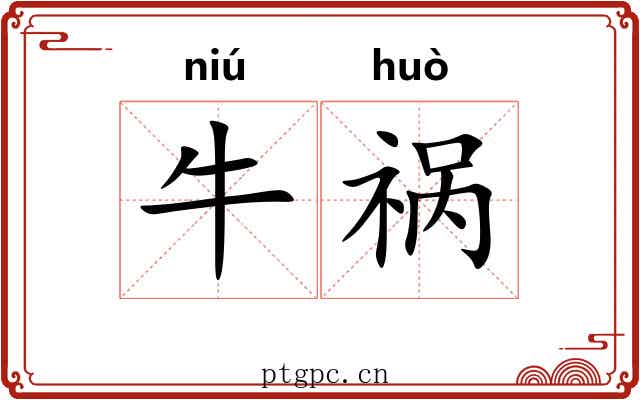 牛祸