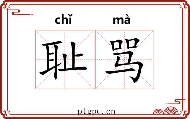 耻骂