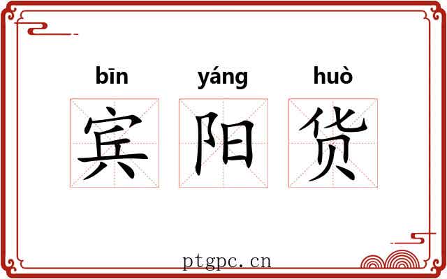 宾阳货 宾阳货