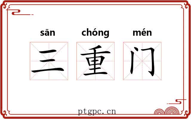 三重门 三重门