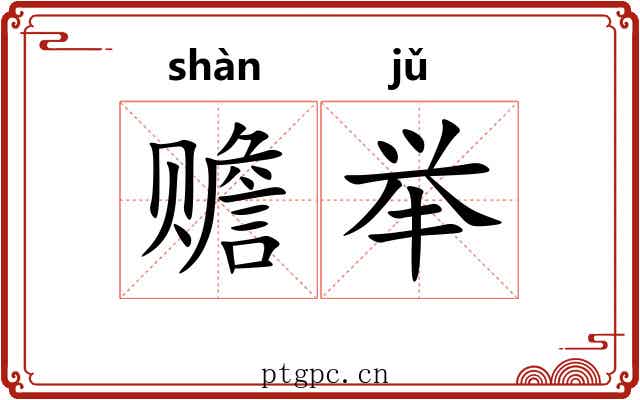 赡举