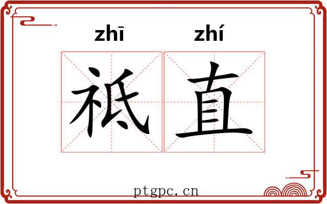 祗直