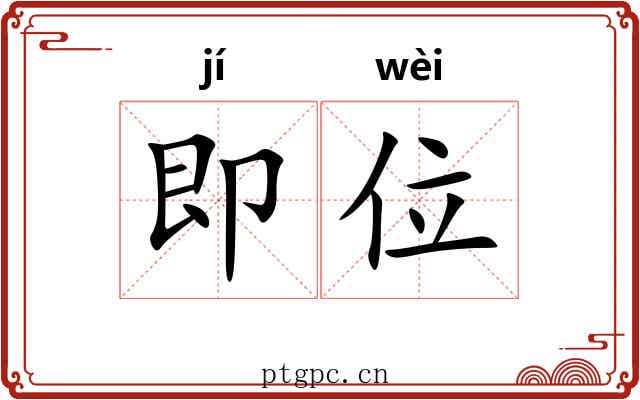 即位 即位