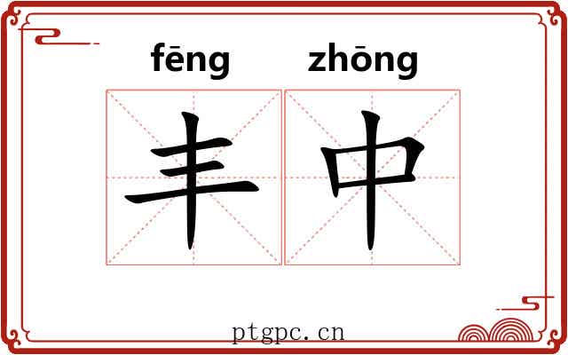 丰中 丰中