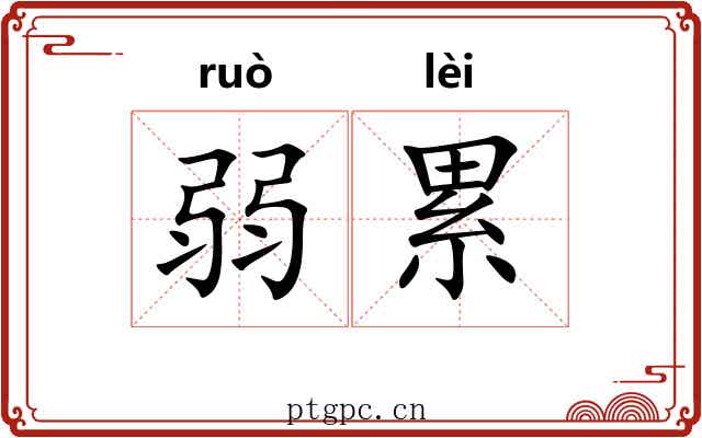 弱累