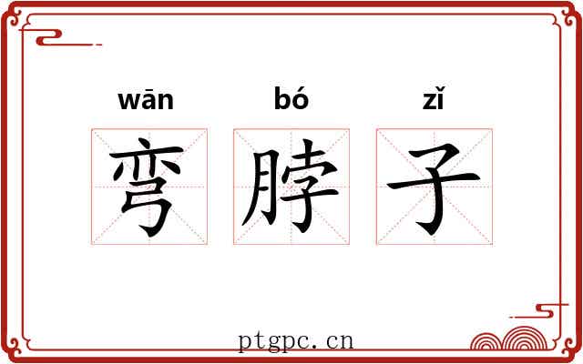 弯脖子 弯脖子