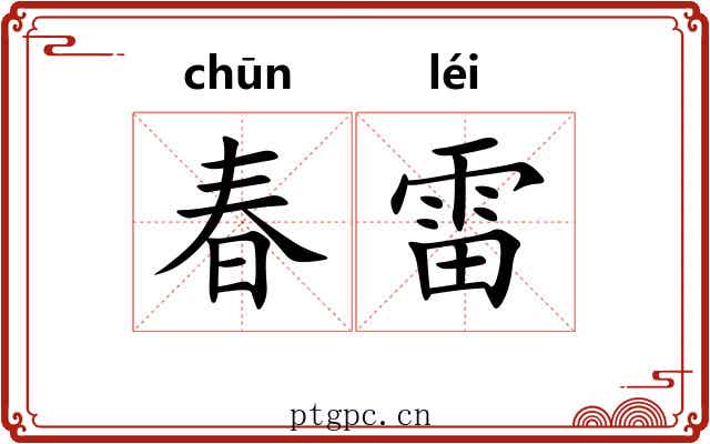 春雷 春雷