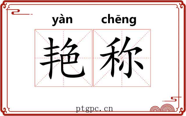 艳称