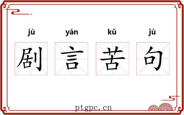 剧言苦句 剧言苦句