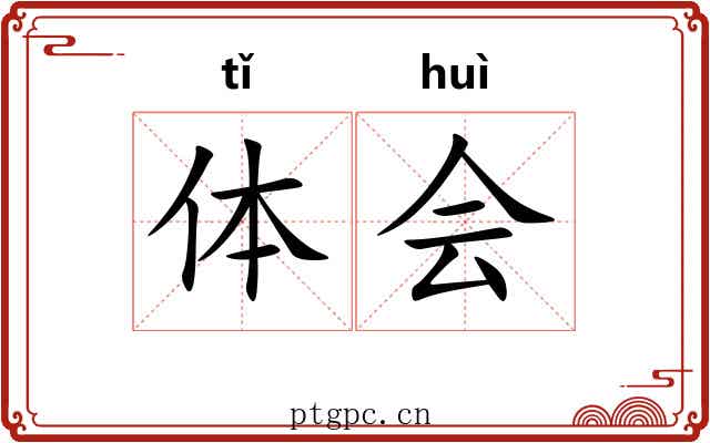 体会