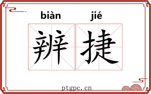 辨捷