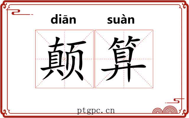 颠算
