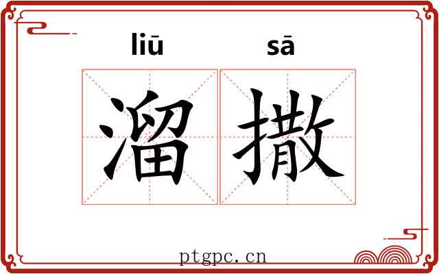 溜撒